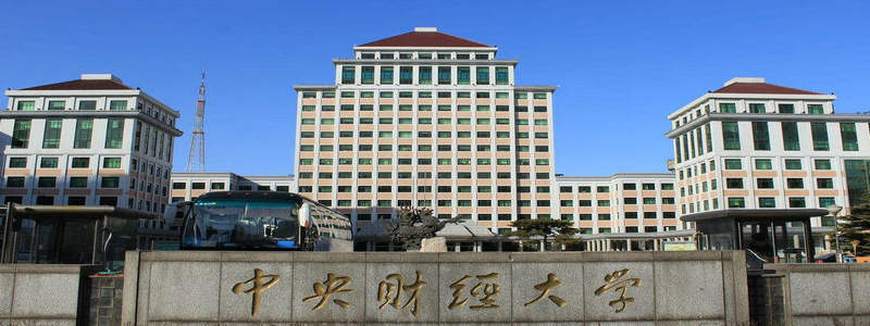 中央財經大學