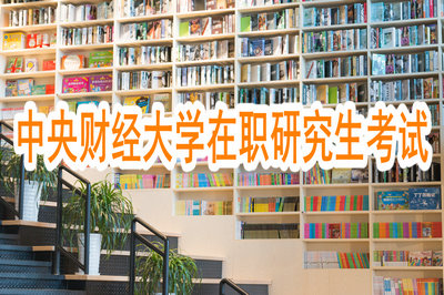 中央財經(jīng)大學在職研究生考試