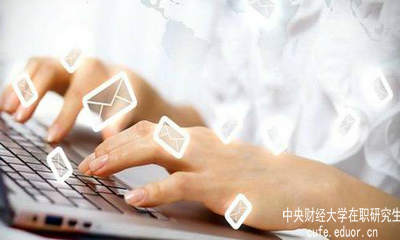 中財在職研究生要怎樣充分利用網絡資源？