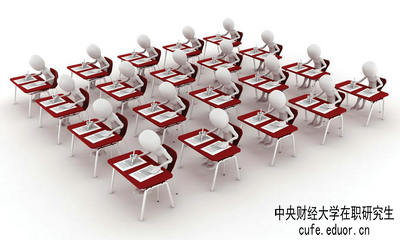 中央財(cái)經(jīng)大學(xué)在職研究生保過(guò)嗎？