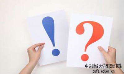 中財在職研究生學(xué)習(xí)方式有哪些？