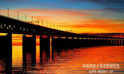 中央財(cái)經(jīng)大學(xué)非全日制研究生都有什么優(yōu)勢(shì)？