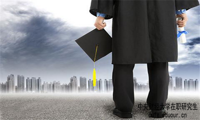 中央財(cái)經(jīng)大學(xué)雙證在職研究生考試難度大嗎？