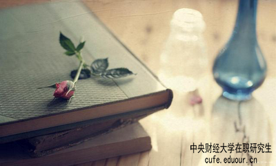 中央財(cái)經(jīng)大學(xué)在職研究生屬于學(xué)歷教育嗎？