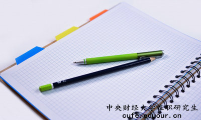 中央財(cái)經(jīng)大學(xué)在職研究生有培養(yǎng)目標(biāo)嗎？
