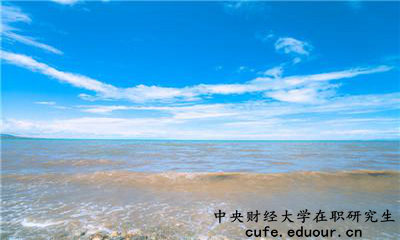 中央財(cái)經(jīng)大學(xué)在職研究生為完成課程這么辦？