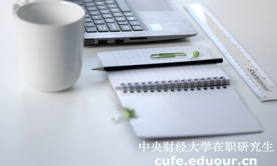 中央財經(jīng)大學(xué)在職研究生以同等學(xué)力申碩考試科目介紹