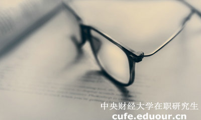 中財(cái)同等學(xué)力在職研究生答辯有時(shí)間規(guī)定嗎？