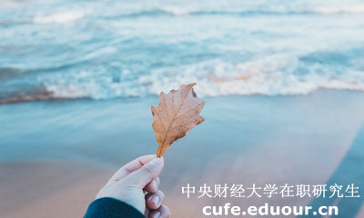 中財(cái)在職研究生學(xué)費(fèi)貴不貴？