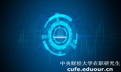 中央財經(jīng)大學(xué)經(jīng)濟(jì)學(xué)院在職研究生有什么用？