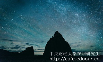 中央財經大學在職研究生怎么考？