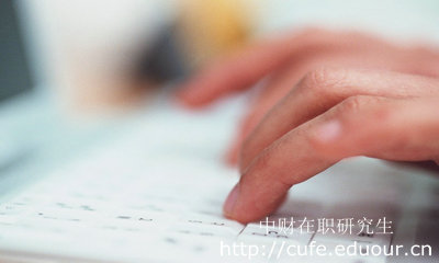 報考中財在職研究生哪種形式不影響工作？