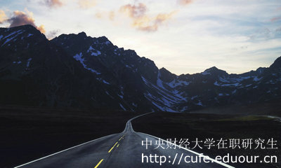 中央財(cái)經(jīng)大學(xué)在職研究生金融學(xué)專業(yè)怎么樣？