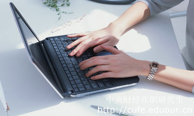 中央財(cái)經(jīng)大學(xué)在職研究生為什么受歡迎？