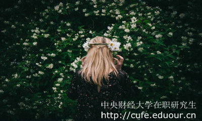 中央財經(jīng)大學(xué)在職研究生考試哪種形式可以免試入學(xué)?