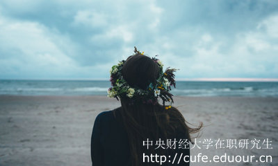 中央財(cái)經(jīng)大學(xué)在職研究生怎么考？