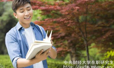 中財(cái)在職研究生申碩流程有哪些？