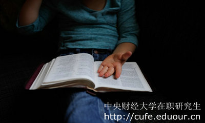 中央財(cái)經(jīng)大學(xué)在職考研能升職加薪嗎？