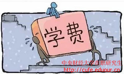 中央財(cái)經(jīng)大學(xué)在職研究生經(jīng)濟(jì)學(xué)學(xué)費(fèi)高嗎？