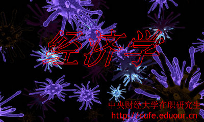 中央財(cái)經(jīng)大學(xué)在職研究生經(jīng)濟(jì)學(xué)取消了嗎？