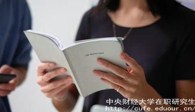 報(bào)考中財(cái)在職研究生要工作經(jīng)驗(yàn)嗎？