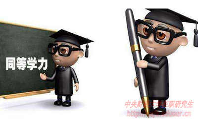 2018年在職研究生如何申碩成功？