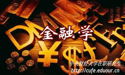 金融學在職研究生入學考試難度大嗎？