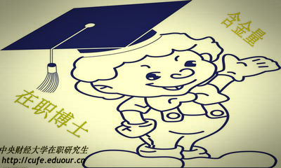 中央財(cái)經(jīng)大學(xué)在職博士含金量高嗎？