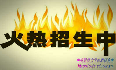 2018年中央財(cái)經(jīng)大學(xué)研修班什么時(shí)候報(bào)名？