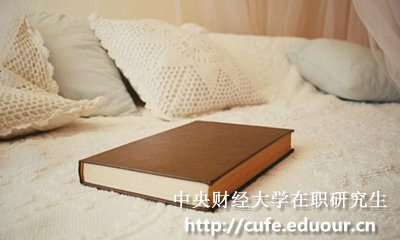 中央財(cái)經(jīng)大學(xué)在職碩士報(bào)考條件有哪些？