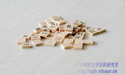 異地報考中央財經(jīng)大學在職研究生能轉(zhuǎn)戶口嗎？