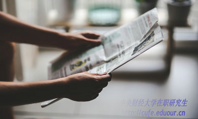 2018年中央財(cái)經(jīng)大學(xué)在職研究生什么時(shí)候招生？