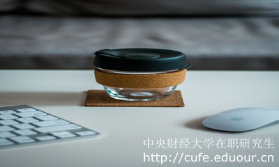 中央財(cái)經(jīng)大學(xué)招生在職研究生有限制嗎？