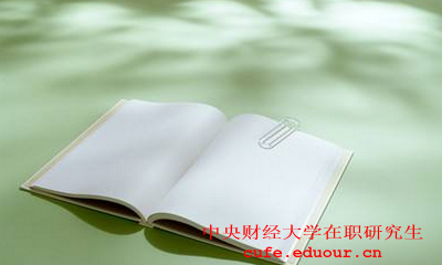中央財經(jīng)大學社會學在職研究生怎么樣？