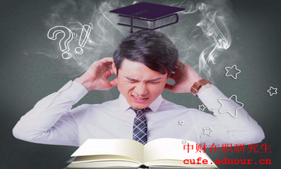 中央財(cái)經(jīng)大學(xué)金融學(xué)在職研究生報(bào)考條件是什么？