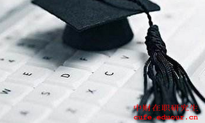 2018中央財(cái)經(jīng)大學(xué)同等學(xué)力在職研究生怎么復(fù)習(xí)？