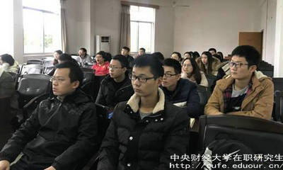 中財(cái)在職研究生同等學(xué)力是怎樣報(bào)名？