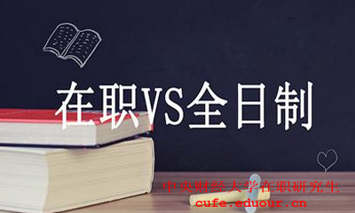 中央財(cái)經(jīng)大學(xué)在職碩士財(cái)務(wù)管理好嗎？