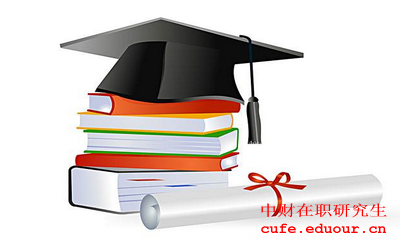 中財(cái)在職研究生現(xiàn)在報(bào)名了嗎？