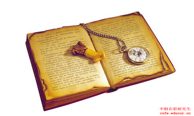 中央財經大學同等學力申請碩士學位好嗎