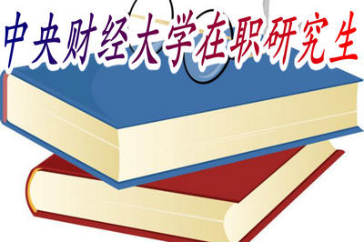 中央財經(jīng)大學(xué)在職研究生